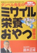 ダンベル先生のミサイル栄養おやつ健康法