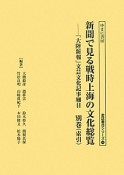 新聞で見る戦時上海の文化総覧－「大陸新報」文芸文化記事細目　別巻（索引）