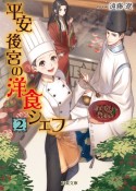 平安後宮の洋食シェフ　蹴鞠と秋の宮中バーベキュー（2）