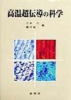 高温超伝導の科学