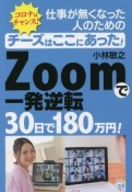 チーズはここにあった！仕事が無くなった人のためのZOOMで30日で180万円を稼ぐ！　一発逆転！ZOOMで30日で180万円