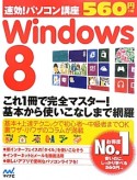 速効！パソコン講座　Windows8