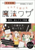 中学受験　すらすら解ける魔法ワザ　理科・表とグラフ問題