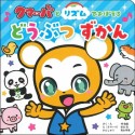 クマーバとリズムでおぼえる　どうぶつずかん