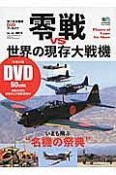 零戦vs世界の現存大戦機