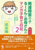 発達障害の子るーくんとお母さんのマンガ子育て日記　成長編（2）