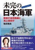 未完の日本海軍　戦後の吉田路線と海上保安庁