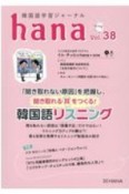 hana　韓国語学習ジャーナル（38）