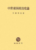 中世東国政治史論