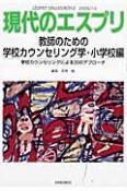 現代のエスプリ　教師のための学校カウンセリング学　小学校編