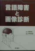 言語障害と画像診断