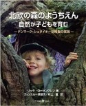 北欧の森のようちえん　自然が子どもを育む　デンマーク・シュタイナー幼稚園の実践