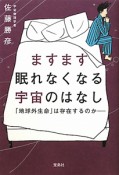 ますます眠れなくなる　宇宙のはなし