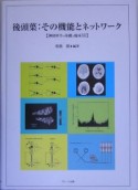 後頭葉：その機能とネットワーク