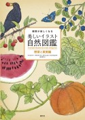 観察が楽しくなる　美しいイラスト自然図鑑　野菜と果実編