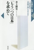 「もう一つの日本」を求めて　いま読む！名著