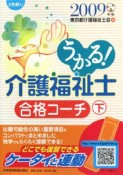 うかる！介護福祉士　合格コーチ（下）　2009