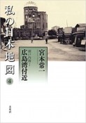 私の日本地図　広島湾付近　瀬戸内海1　宮本常一著作集別集（4）