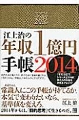 江上治の年収1億円手帳　2014