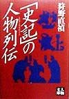 「史記」の人物列伝