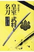 皇室・武将と名刀　新版・日本刀よもやま話