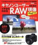 キヤノンユーザーのためのイチからわかるRAW現像＜iPad対応版＞