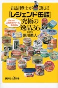 缶詰博士が選ぶ！「レジェンド缶詰」究極の逸品36