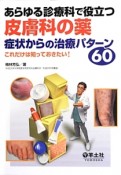 あらゆる診療科で役立つ皮膚科の薬　症状からの治療パターン60