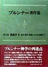 ブルンナー著作集　教義学　第5巻