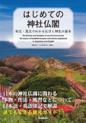 はじめての神社仏閣　和文・英文でわかる仏寺と神社の基本