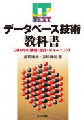 OD＞データベース技術教科書　DBMSの原理・設計・チューニング