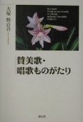 賛美歌・唱歌ものがたり