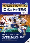 「Arduino」と「3D　プリンタ」でロボットを作ろう