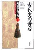 列島の古代史－ひと・もの・こと－　古代史の舞台（1）