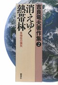 消えゆく熱帯林　吉良竜夫著作集2