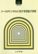 シールドトンネルにおける切拡げ技術　トンネル・ライブラリー28