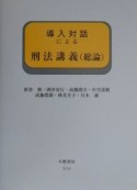 導入対話による刑法講義　総論