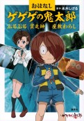 おはなしゲゲゲの鬼太郎　ぶるぶる　貧乏神　座敷わらし