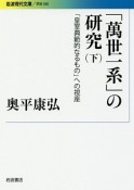 「萬世一系」の研究　「皇室典範的なるもの」への視座（下）