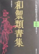 和製類書集　江戸怪異綺想文芸大系3