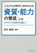 「これからの時代に求められる資質・能力の育成」とは