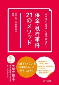 保全・執行事件21のメソッド　こんなところでつまずかない！