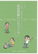 児童館・放課後児童クラブのための安全対策ハンドブック