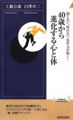 40歳から進化する心と体