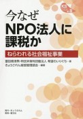 今なぜNPO法人に課税か