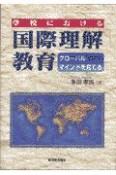 学校における国際理解教育