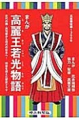 まんが・高麗王若光物語