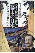 スイス使節団が見た幕末の日本　ブレンワルド日記1862ー1867