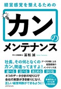 カンのメンテナンス　経営感覚を整えるための