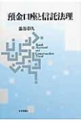 預金口座と信託法理